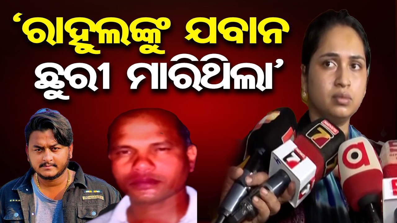 'ରାହୁଲଙ୍କୁ ଯବାନ ଛୁରୀ ମାରିଥିଲା' || Bhubaneswar Crime || Confusion Deepens in Rahul Murder Case || OR
