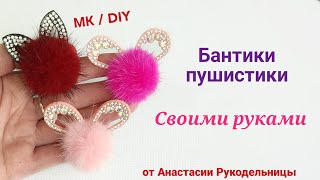 Бантики зайки из норковых пушков, своими руками. Бантики для первых хвостиков.  МК /DIY Hair bows