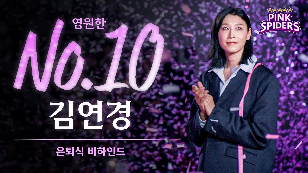 흥국생명의 영원한 10번을 위하여ㅣ김연경 은퇴식 비하인드
