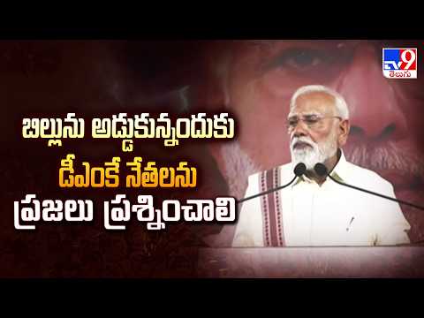 PM Modi Fire On Congress & DMK | బిల్లును అడ్డుకున్నందుకు డీఎంకే నేతలను ప్రజలు ప్రశ్నించాలి - TV9 - TV9