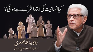 Kya insaniyat ki ibtada shirk se hui? | Javed Ahmad Ghamidi