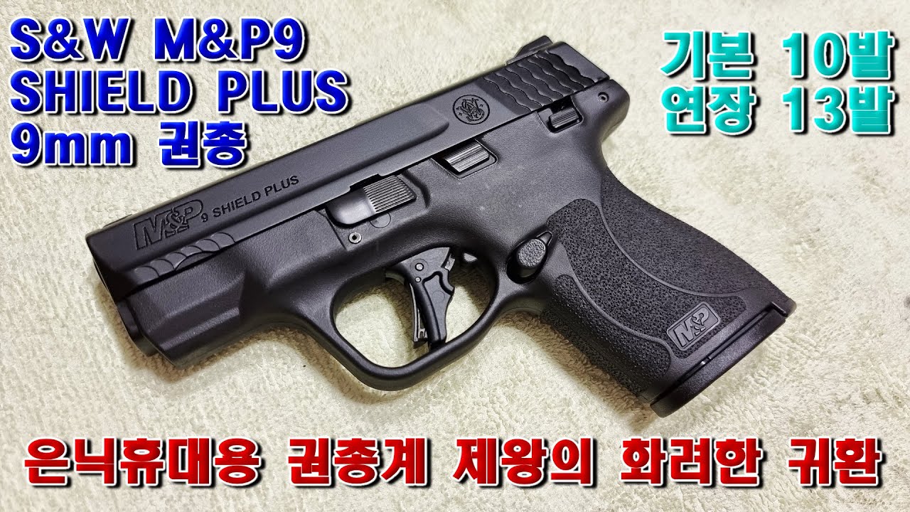 [날개달자] 스미스 웨슨 S&W M&P9 Shield Plus 쉴드 플러스 9mm 권총 리뷰 - 은닉휴대용 권총계 제왕의 화려한 귀환