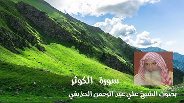 سورة الكوثر بصوت الشيخ علي عبد الرحمن الحذيفي
