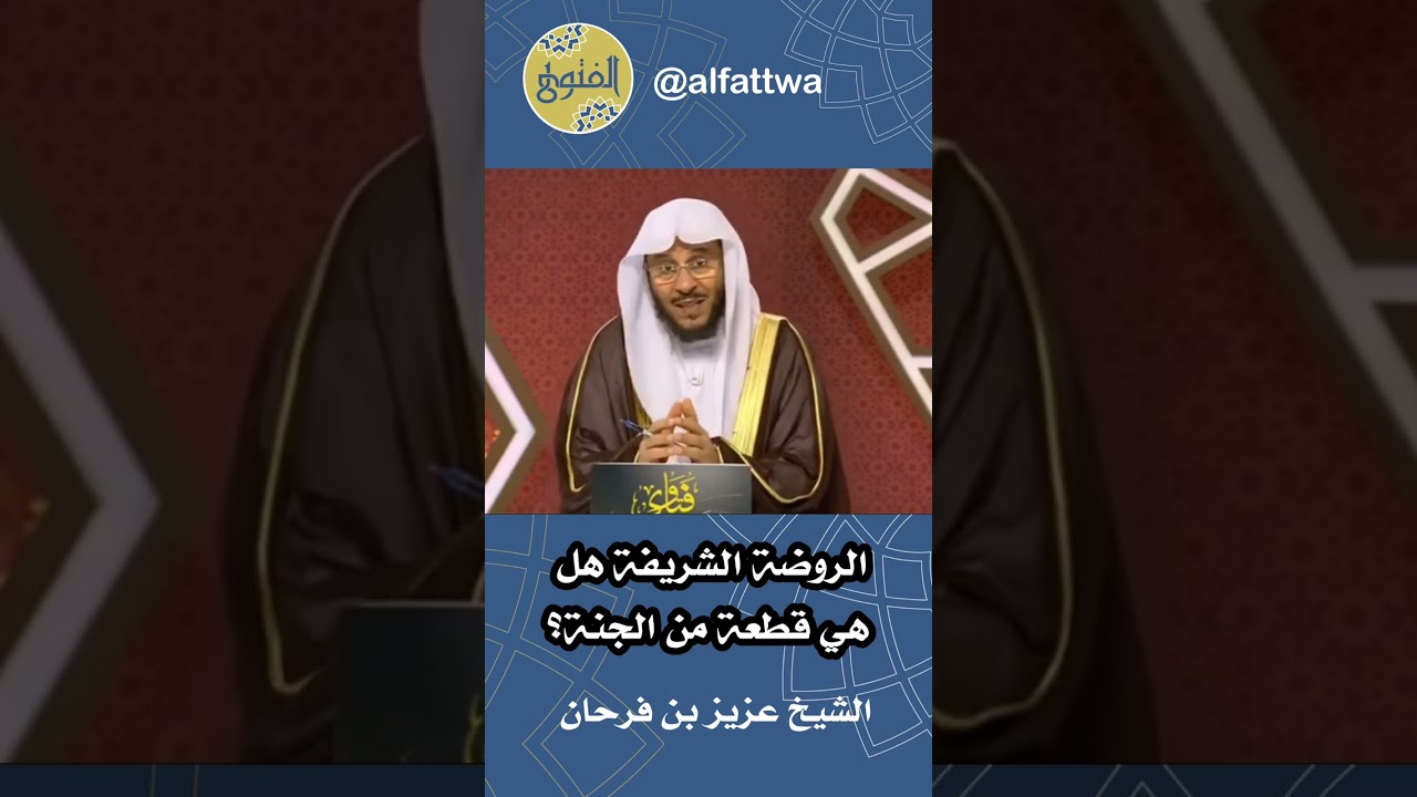 الروضة الشريفة هل هي قطعة من الجنة؟ | الشيخ عزيز بن فرحان