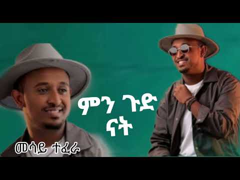 Mesay Tefera Min Gud Nat መሳይ ተፈራ ምን ጉድ ናት 2017