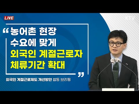 농어촌 현장 수요에 맞게 외국인 계절근로자 <strong>체류기간</strong> 확대｜외국인 계절근로제도 개선방안 합동 브리핑 (23.5.30.)