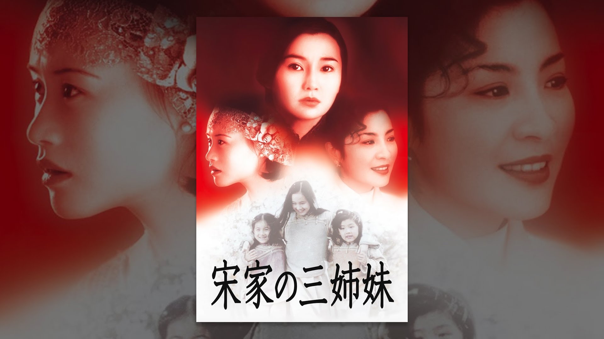 宋家の三姉妹(吹替版) - YouTube