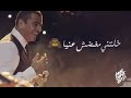 طول منا وياك قدامي ملاك عمرو دياب