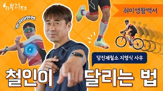 [취미생활백서] 철인 3종 경기 완주로 진짜 철인 됐죠! 당진제철소 전기로품질팀 지영식 사우 screenshot 1