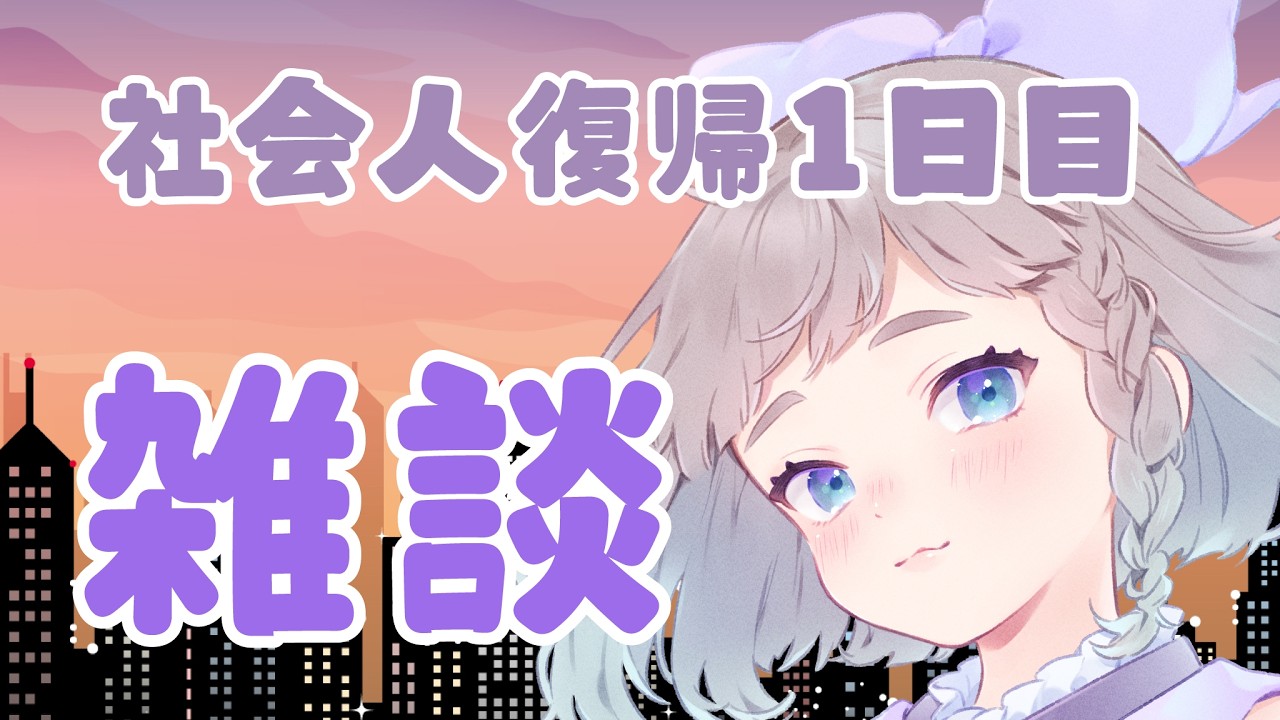 【 #雑談/ #作業 】社会復帰後の雑談 　#高細工さとり