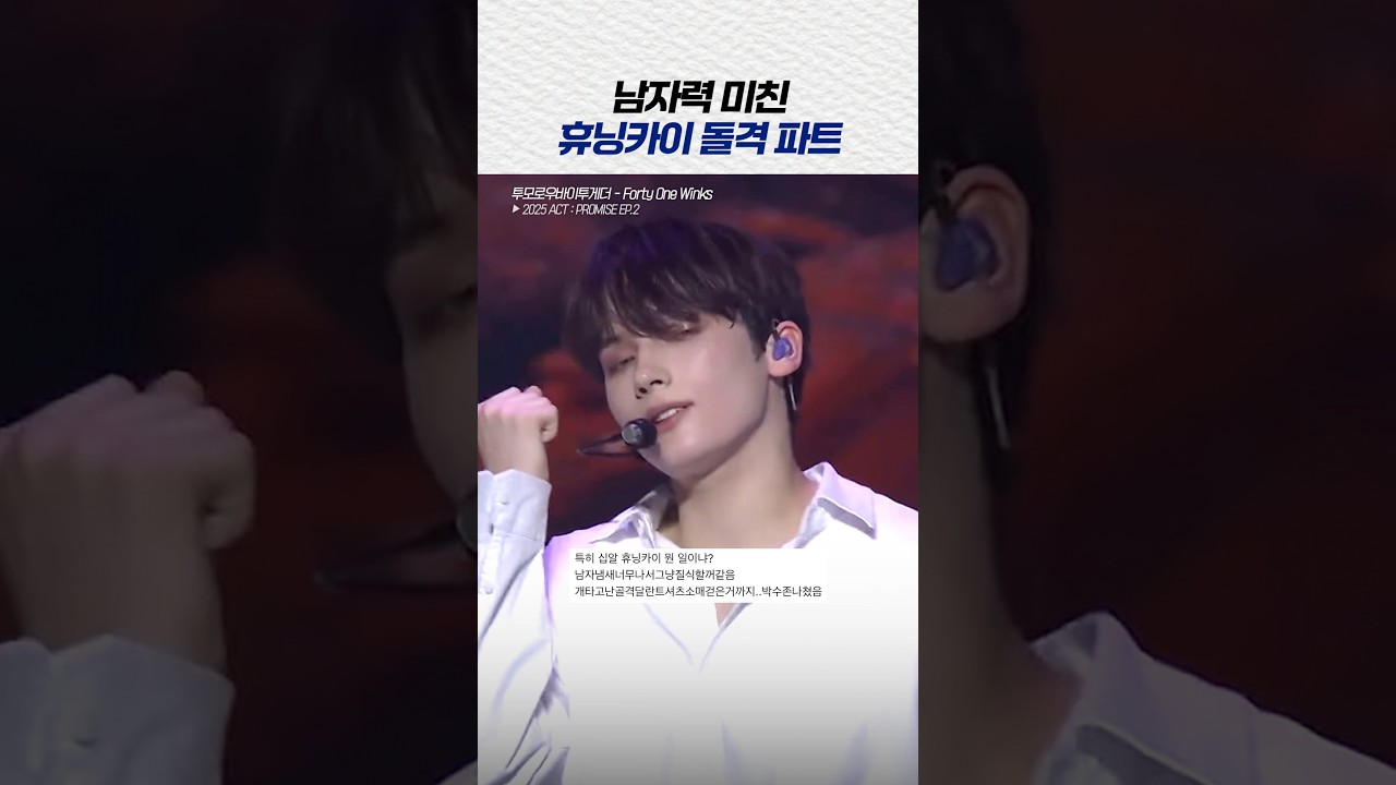 [투바투] 남자력 미친 휴닝카이 포원윙 돌격 파트