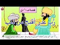 قصة المثل ر ب عذر أقبح من ذنب