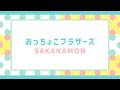【みんなのうた】おっちょこブラザーズ/SAKANAMON 2026年10〜11月号掲載
