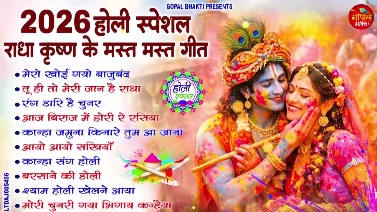 2026 के सुपरहिट होली भजन | तू ही तो मेरी जान है राधा | Radha Krishna Holi Song #radheradhe