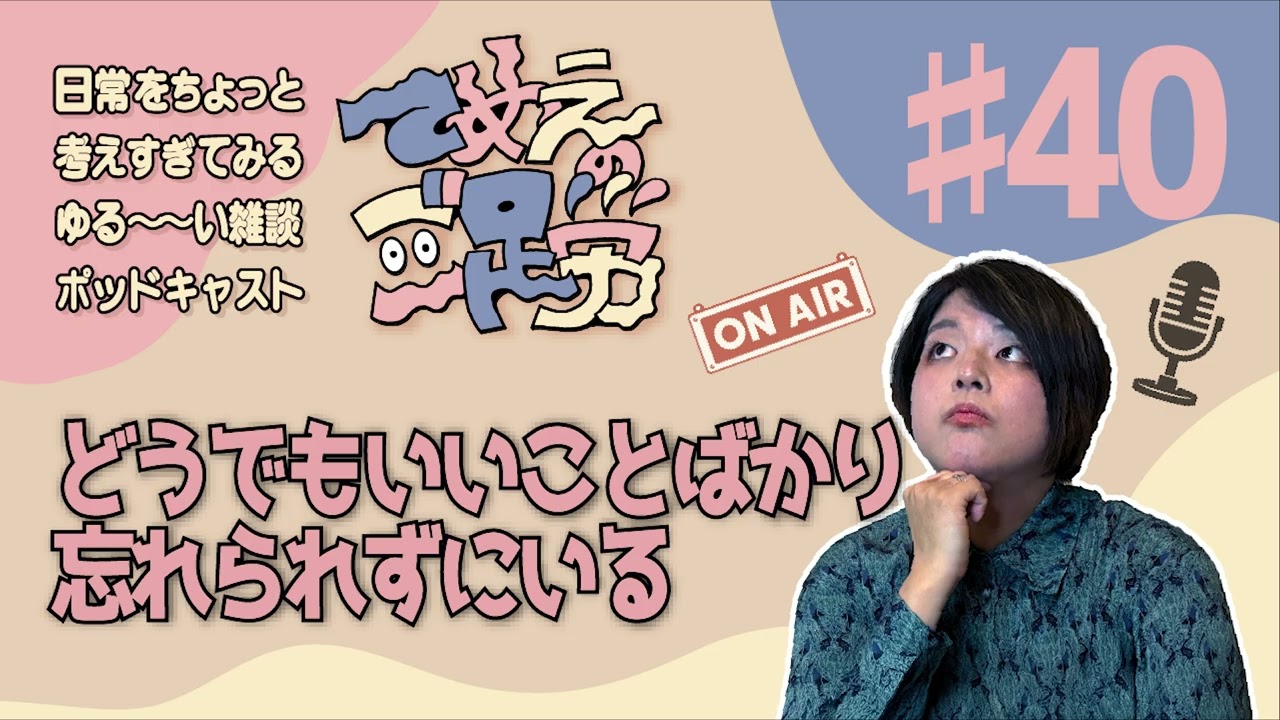 【40】どうでもいいことばかり忘れられずにいる