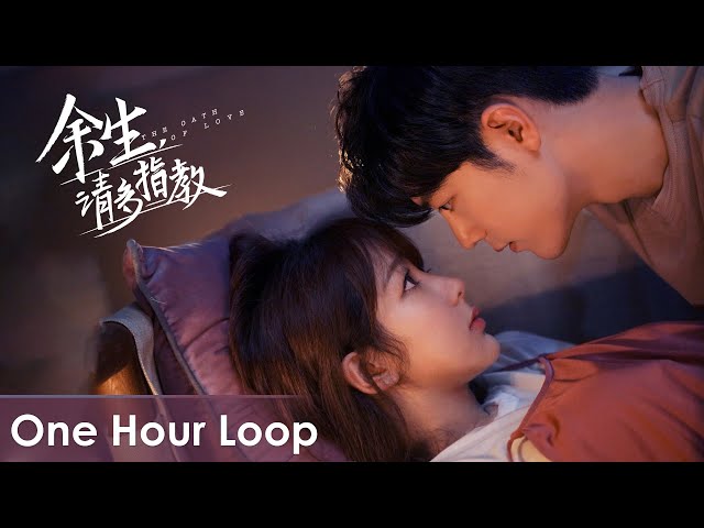 【One Hour Loop】 The Oath of Love《余生，请多指教》OST | Yang Zi, Xiao Zhan class=