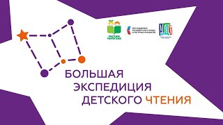 Семинар «Большая экспедиция детского чтения: лучшие практики библиотек» в Челябинске