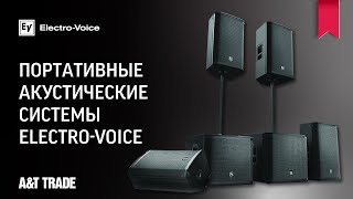 Портативные акустические системы Electro-Voice