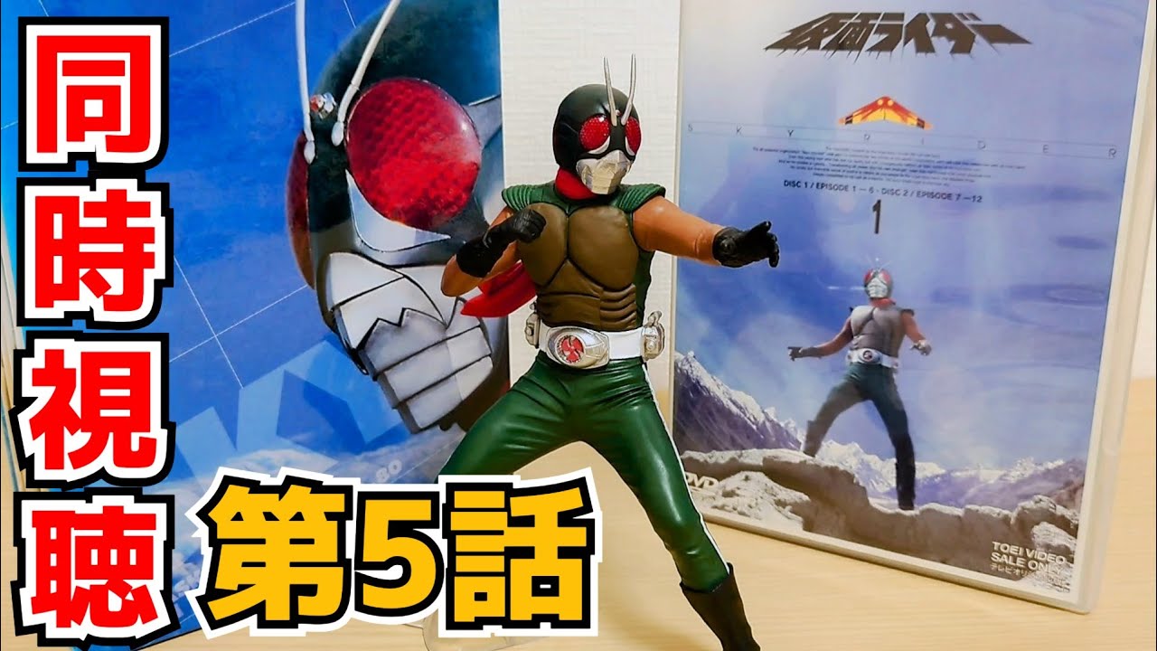 同時視聴】仮面ライダー(新)(スカイライダー)第05話一緒に見るぞー 
