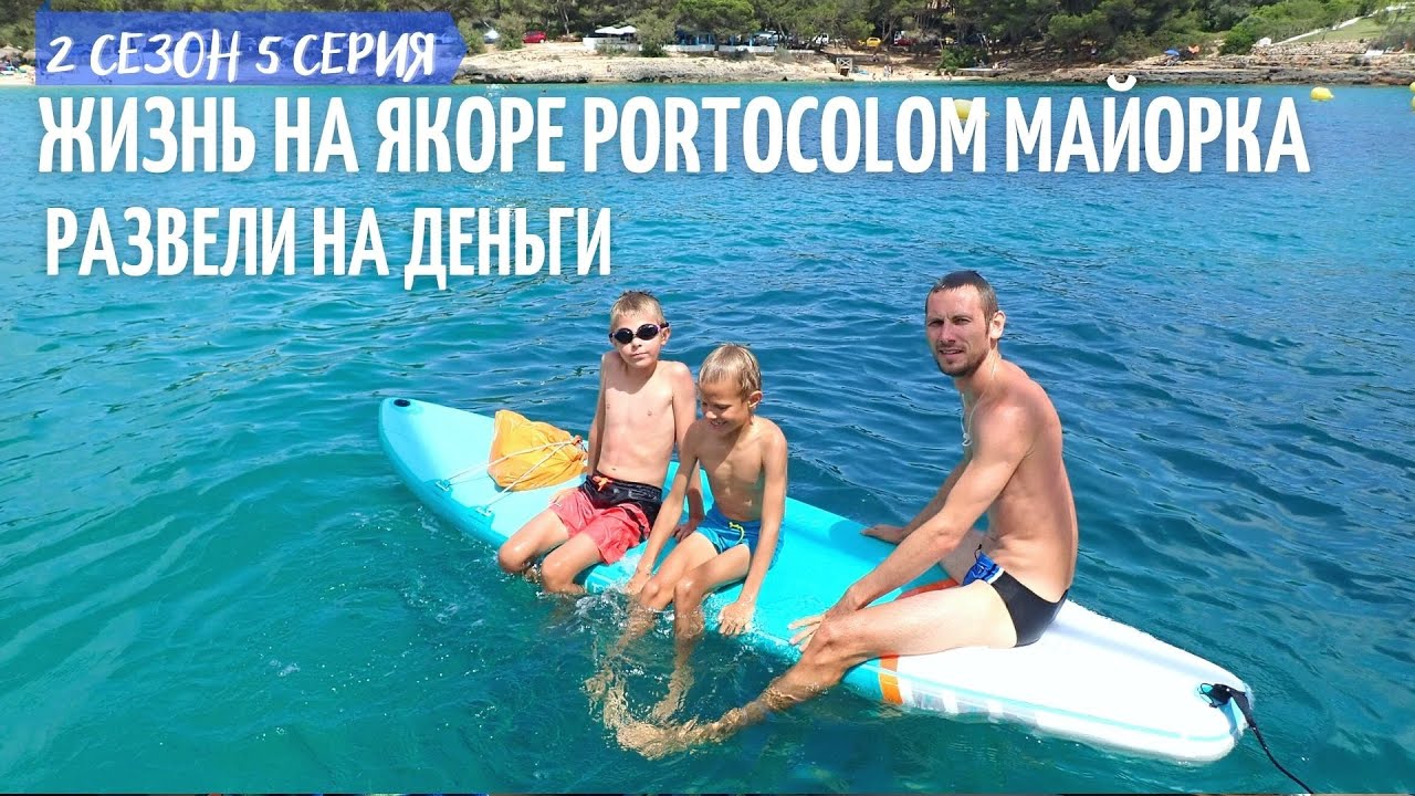 2 #5. Жизнь на якорной стоянке PortoColom. Развели на деньги.