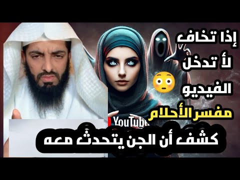 إذا تـ ـخاف لأ تدخل الفيديو مفسر الأحلام كشف أن الجن يتكلم معه وليست البنت شئ يخوف