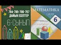 6 сынып математикасы, 784-785-786-787 есептері, 6 класс. Бір айнымалысы бар сызықтық теңдеулер