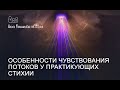 Особенности чувствования потоков у практикующих Стихии