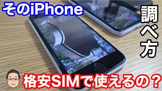 あなたのiPhoneが格安SIMで使えるか一発で分かる方法！【格安SIMの動作確認端末の調べ方】