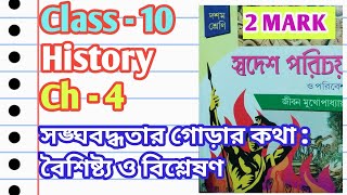 Class 10 History Chapter 4 2 Mark Question Answer | সংঘবদ্ধতার গোড়ার কথা | @samirstylistgrammar
