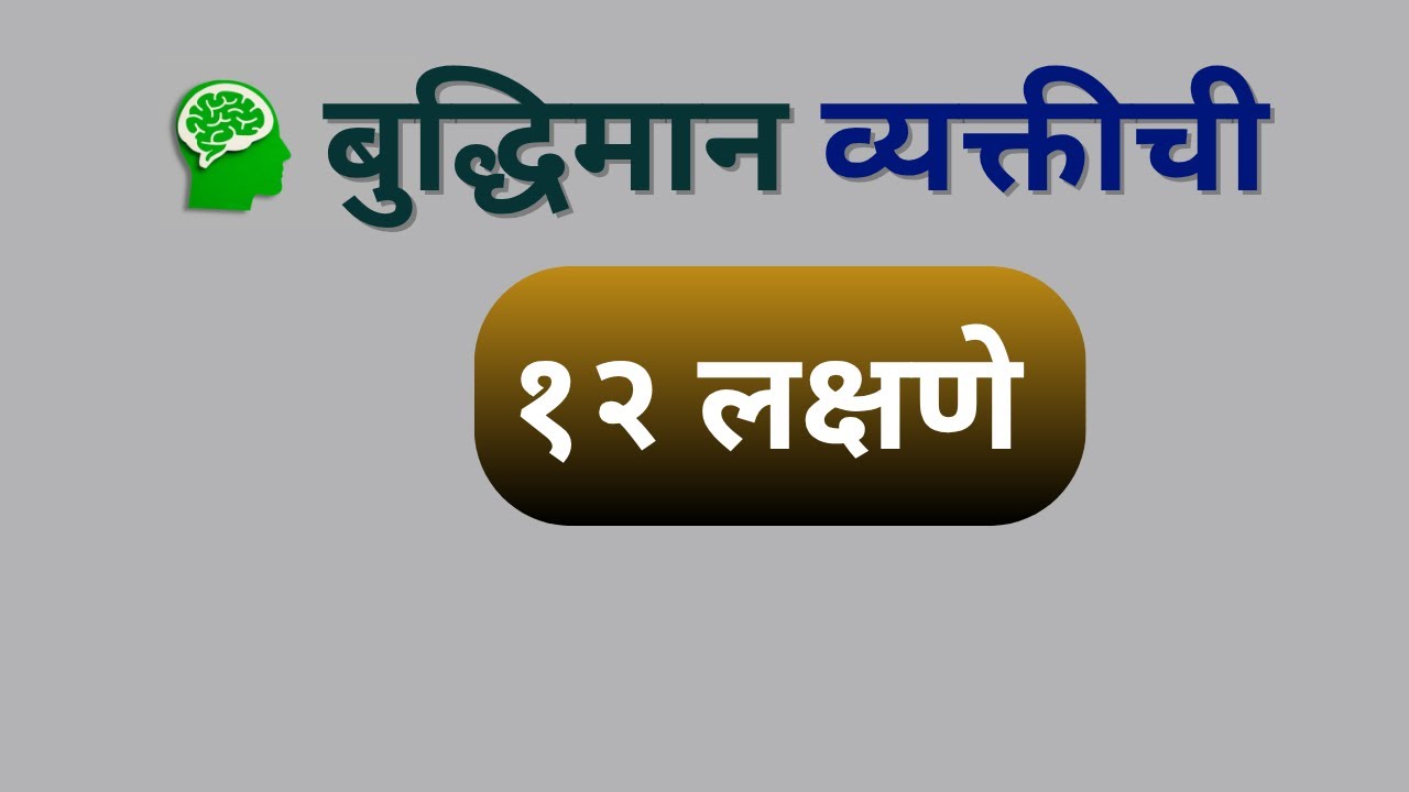 बुद्धिमान व्यक्तीची १२ लक्षणे