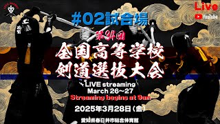 【LIVE】2試合場＜28日＞【令和６年度 第34回全国高等学校剣道選抜大会】2025年3月28日（金）9時～