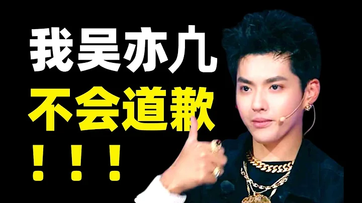 吳亦凡事件是恐怖故事？我控評，我洗白，但就不認錯，內地明星為什麼死扛不道歉？- IC實驗室出品 - 天天要聞