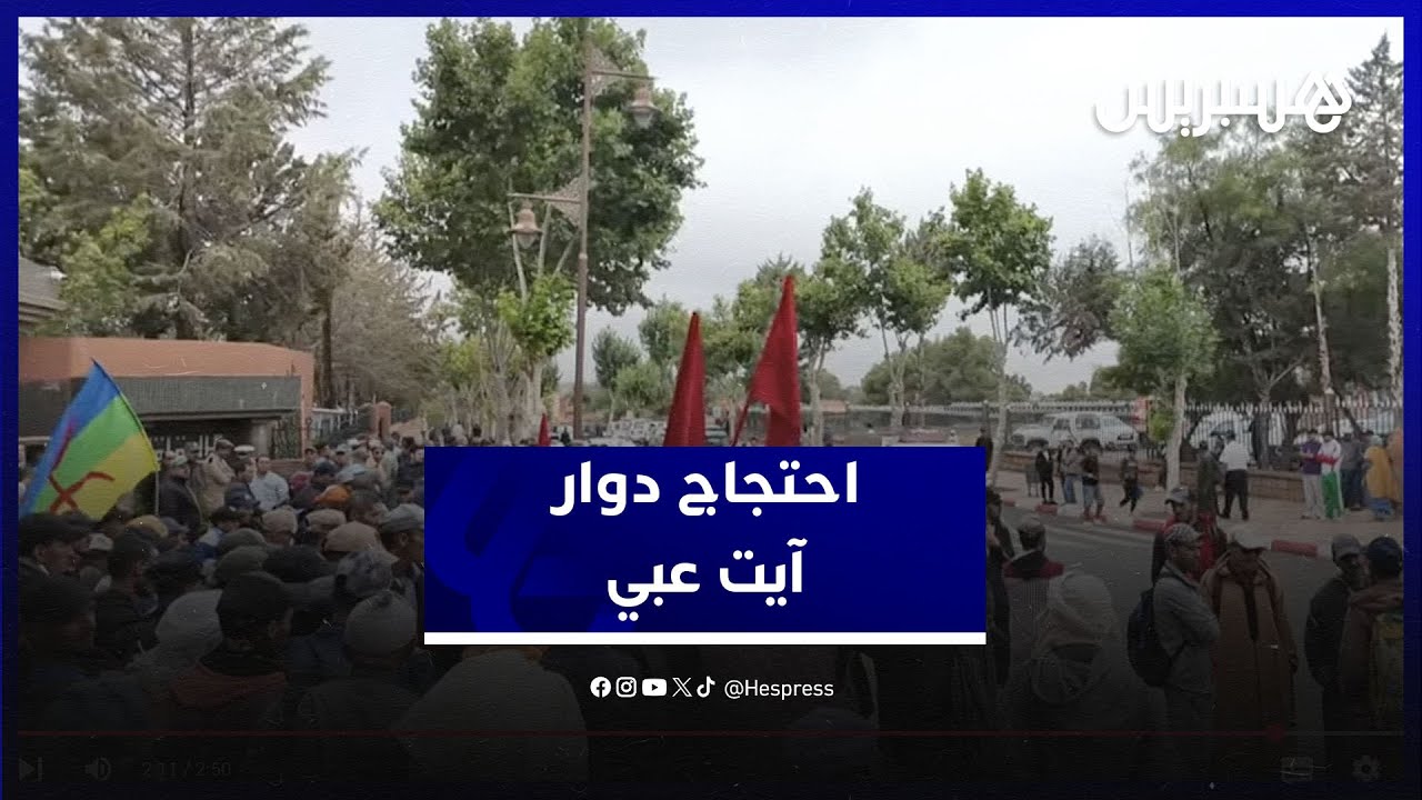 مسيرة احتجاجية من دوار آيت عبي إلى مقر عمالة أزيلال للمطالبة بتوفير الخدمات الأساسية