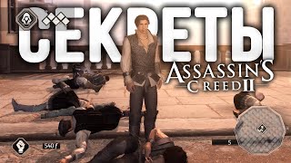 10 интересных вещей, о которых вы не знали в Assassin's Creed II