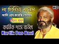 না চিনিয়া মানুষ আমি প্রেম করেছি গোপনে || Kartik Das Baul || কাত্তিক দাস বাউল ||