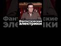 Фантастические электрики Латынина