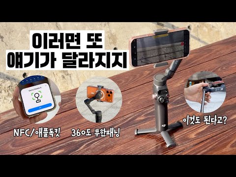 DJI가 1년에 짐벌을 두 번 출시하는 이유 - 스마트폰 짐벌의 최종진화형 DJI 오즈모 모바일 8 리뷰