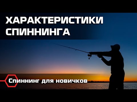 ХАРАКТЕРИСТИКИ СПИННИНГА. Типы и классы удилищ. Спиннинговая ловля для новичков.