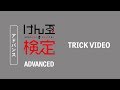 けん玉検定の技（トリック）- アドバンス