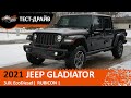 2021 Jeep Gladiator Rubicon 3.0 Diesel | 2021 Джип Гладиатор Рубикон 3.0 Дизель тест-драйв