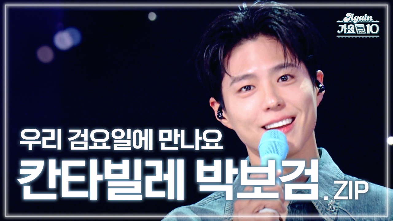 [#again_playlist] 우리 검요일에 만나요, 칸타빌레 박보검.zip 🎵🎹 | KBS 방송