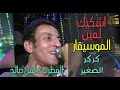 أغنية أشكيك لمين الموسيقار كركر الصغير والفنان أيمن سليم والمبدع والسلطان أمين صالح