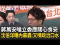 一刀未剪｜蔣萬安提倒閣再嗆立委應關心食安…沈伯洋轟「又噴政治口水」曝黨團第一時間作為開酸蔣市長：不關心市政也不關心立委職權｜三立新聞LIVE
