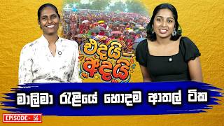 මාලිමා රැළියේ හොදම ආතල් ටික| Edayi Adayi | Episode 56