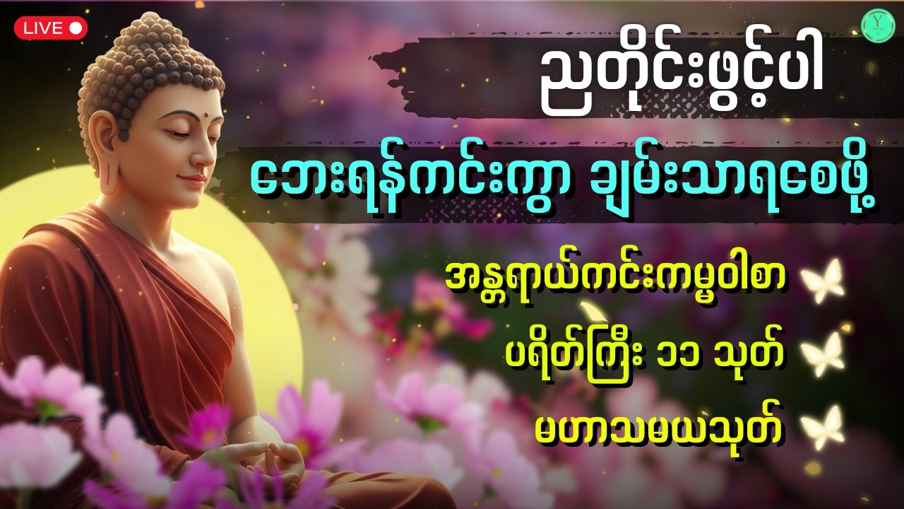 ညတိုင်းဖွင့်ကာပူဇော်ပေးပါ | ရန်အပေါင်းငြိမ်းအေးစေသည့် အန္တရာယ်ကင်းကမ္မဝါစာနှင့် ပရိတ်တော်များ