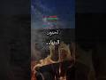 تحبون الدنيا وتركضون ورائها وتسعون إليها هي مقياسكم هي شعار الحق والعدل عندكم هي شعاركم هي رغبتكم 