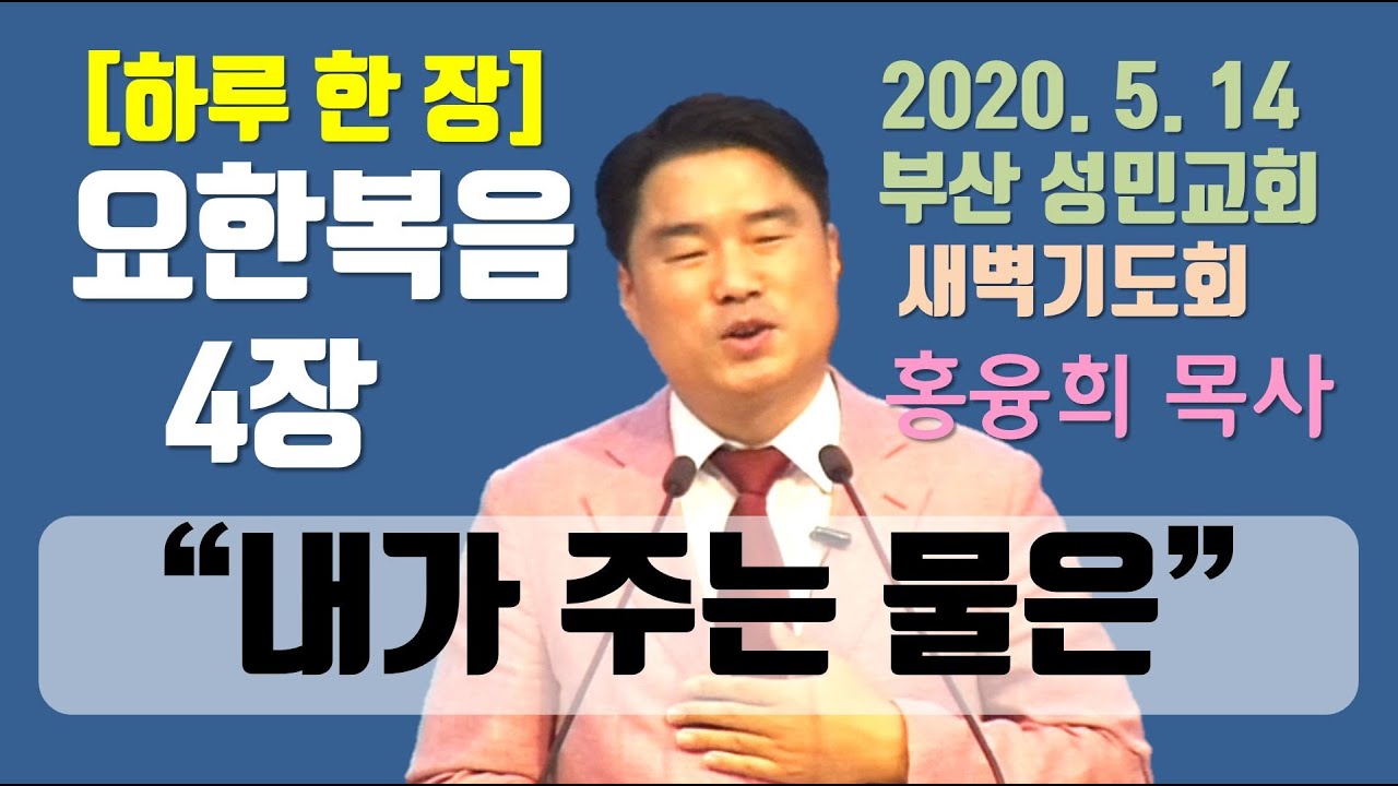 [하루 한 장] 요한복음4장_내가 주는 물은