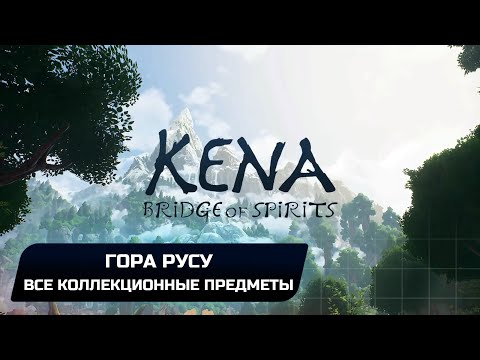 Видео: Kena: Bridge of Spirits - Гора Русу (Все коллекционные предметы)