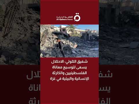 شفيق التلولي الاحتلال يسعى لتوسيع معاناة الفلسطينيين والكارثة الإنسانية والبيئية في قطاع غزة