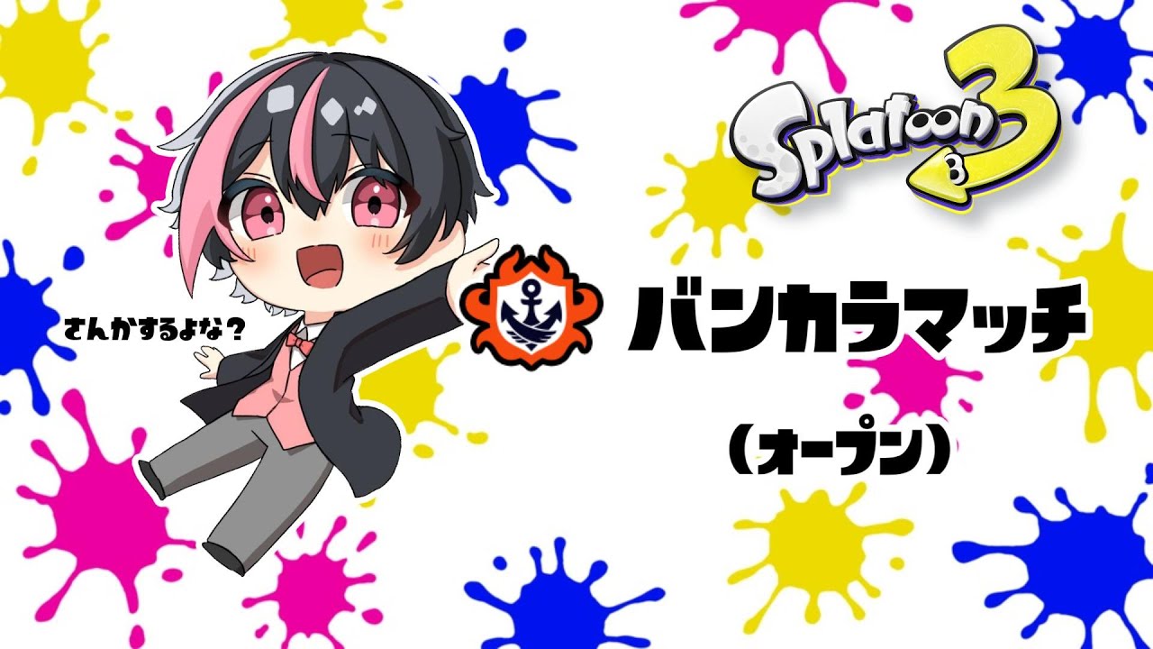 体調ぶち壊れにつき遊び相手募集【こちろ】スプラトゥーン3　【視聴者参加型】【バンカラオープン】ツイキャス同時配信 